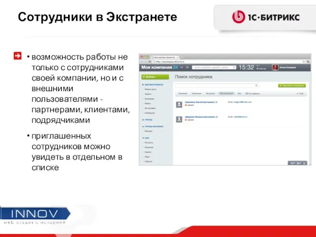 Сотрудники в Экстранете возможность работы не только с сотрудниками своей компании, но и