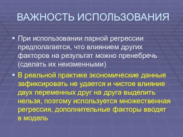 ВАЖНОСТЬ ИСПОЛЬЗОВАНИЯ При использовании парной регрессии предполагается, что влиянием других