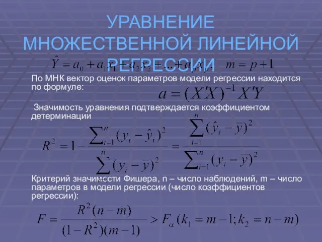 УРАВНЕНИЕ МНОЖЕСТВЕННОЙ ЛИНЕЙНОЙ РЕГРЕССИИ По МНК вектор оценок параметров модели