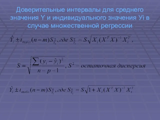 Доверительные интервалы для среднего значения Y и индивидуального значения Уi в случае множественной регрессии