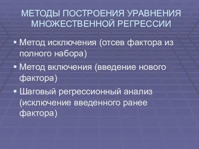 МЕТОДЫ ПОСТРОЕНИЯ УРАВНЕНИЯ МНОЖЕСТВЕННОЙ РЕГРЕССИИ Метод исключения (отсев фактора из