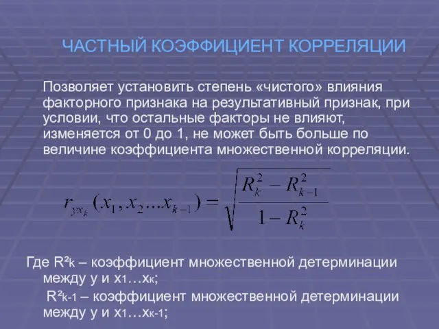 ЧАСТНЫЙ КОЭФФИЦИЕНТ КОРРЕЛЯЦИИ Позволяет установить степень «чистого» влияния факторного признака