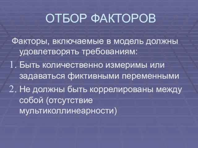 ОТБОР ФАКТОРОВ Факторы, включаемые в модель должны удовлетворять требованиям: Быть