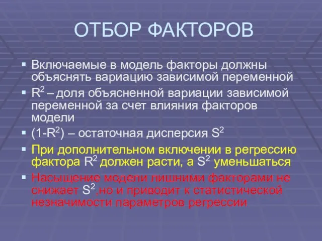 ОТБОР ФАКТОРОВ Включаемые в модель факторы должны объяснять вариацию зависимой