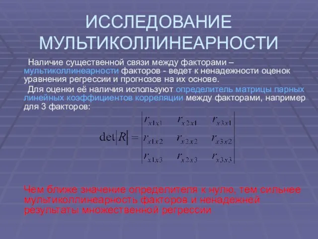 ИССЛЕДОВАНИЕ МУЛЬТИКОЛЛИНЕАРНОСТИ Наличие существенной связи между факторами –мультиколлинеарности факторов -