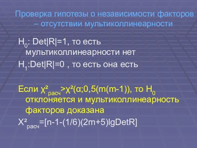 Проверка гипотезы о независимости факторов – отсутствии мультиколлинеарности H0: Det|R|=1,