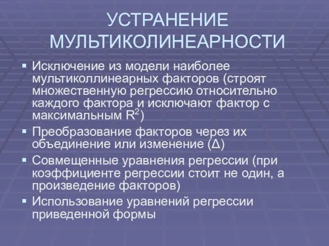 УСТРАНЕНИЕ МУЛЬТИКОЛИНЕАРНОСТИ Исключение из модели наиболее мультиколлинеарных факторов (строят множественную