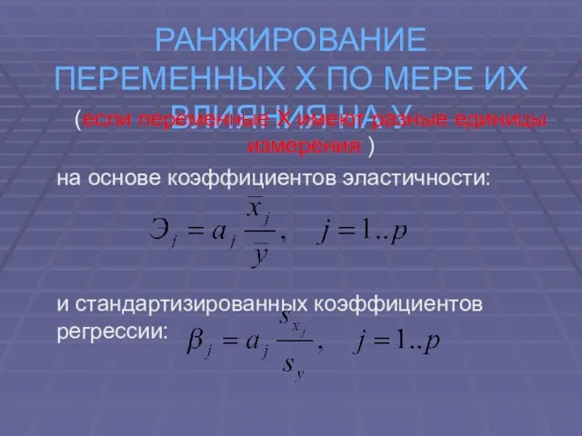 РАНЖИРОВАНИЕ ПЕРЕМЕННЫХ Х ПО МЕРЕ ИХ ВЛИЯНИЯ НА У (если