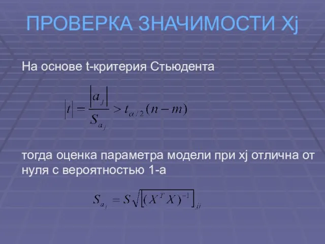 ПРОВЕРКА ЗНАЧИМОСТИ Хj На основе t-критерия Стьюдента тогда оценка параметра