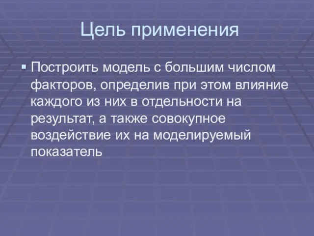 Цель применения Построить модель с большим числом факторов, определив при