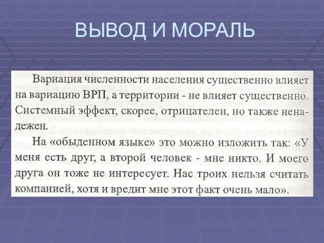 ВЫВОД И МОРАЛЬ