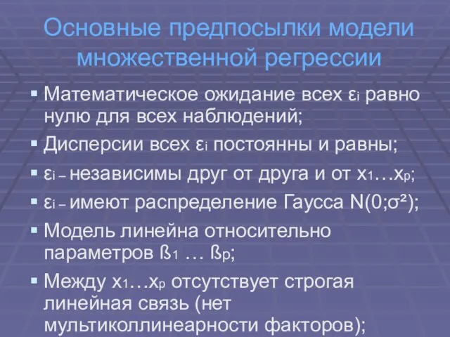 Основные предпосылки модели множественной регрессии Математическое ожидание всех εi равно