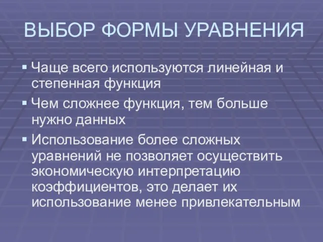 ВЫБОР ФОРМЫ УРАВНЕНИЯ Чаще всего используются линейная и степенная функция