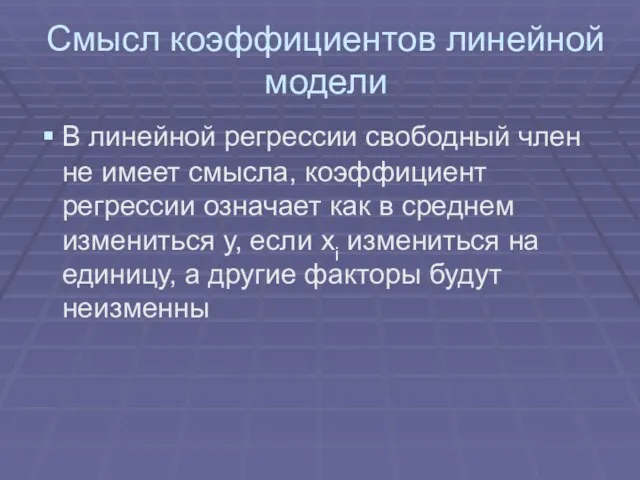 Смысл коэффициентов линейной модели В линейной регрессии свободный член не