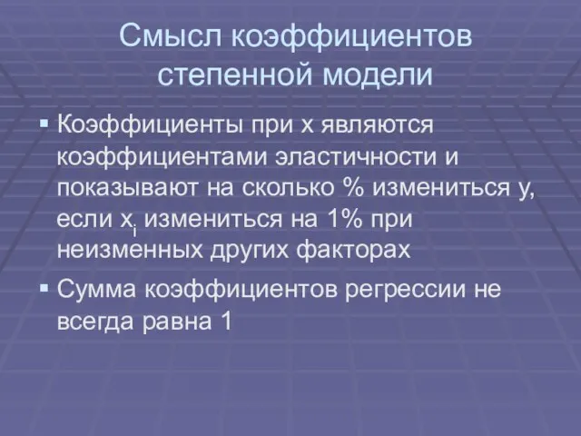 Смысл коэффициентов степенной модели Коэффициенты при х являются коэффициентами эластичности