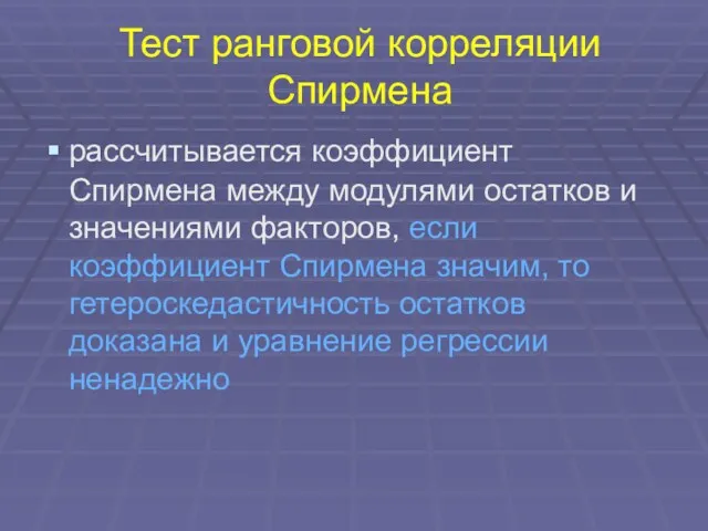 Тест ранговой корреляции Спирмена рассчитывается коэффициент Спирмена между модулями остатков