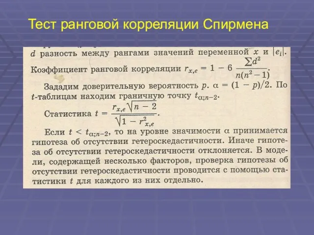 Тест ранговой корреляции Спирмена