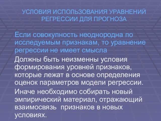 УСЛОВИЯ ИСПОЛЬЗОВАНИЯ УРАВНЕНИЙ РЕГРЕССИИ ДЛЯ ПРОГНОЗА Если совокупность неоднородна по