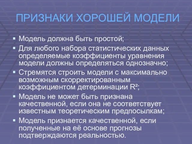 ПРИЗНАКИ ХОРОШЕЙ МОДЕЛИ Модель должна быть простой; Для любого набора