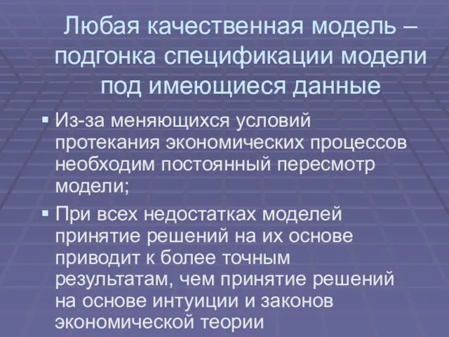 Любая качественная модель – подгонка спецификации модели под имеющиеся данные