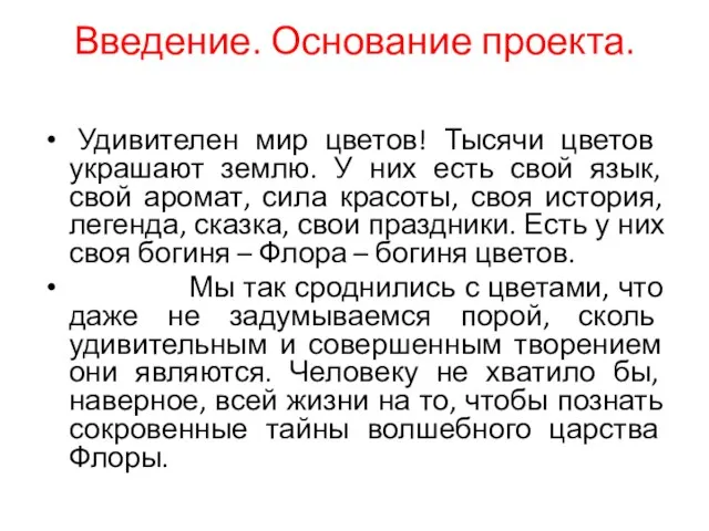 Введение. Основание проекта. Удивителен мир цветов! Тысячи цветов украшают землю.