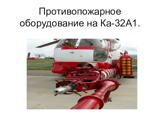 Противопожарное оборудование на Ка-32А1.