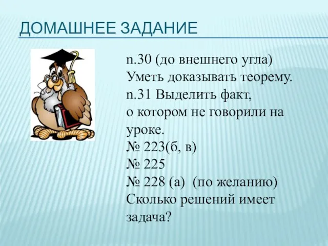 ДОМАШНЕЕ ЗАДАНИЕ n.30 (до внешнего угла) Уметь доказывать теорему. n.31