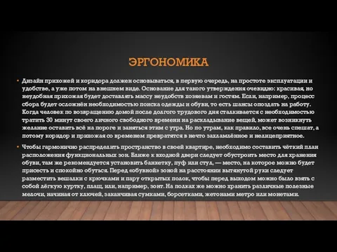 ЭРГОНОМИКА Дизайн прихожей и коридора должен основываться, в первую очередь,