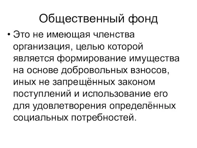 Общественный фонд Это не имеющая членства организация, целью которой является