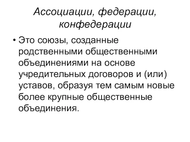 Ассоциации, федерации, конфедерации Это союзы, созданные родственными общественными объединениями на