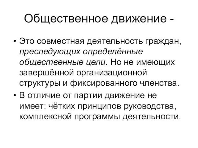 Общественное движение - Это совместная деятельность граждан, преследующих определённые общественные