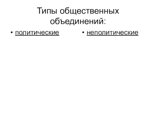 Типы общественных объединений: политические неполитические