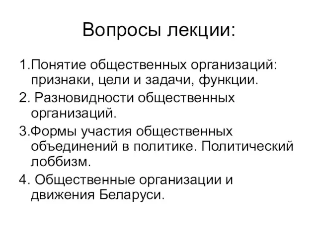 Вопросы лекции: 1.Понятие общественных организаций: признаки, цели и задачи, функции.