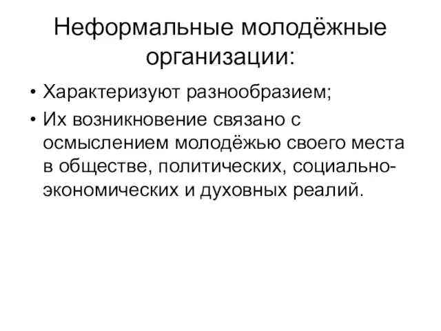 Неформальные молодёжные организации: Характеризуют разнообразием; Их возникновение связано с осмыслением