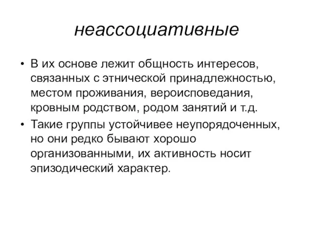 неассоциативные В их основе лежит общность интересов, связанных с этнической