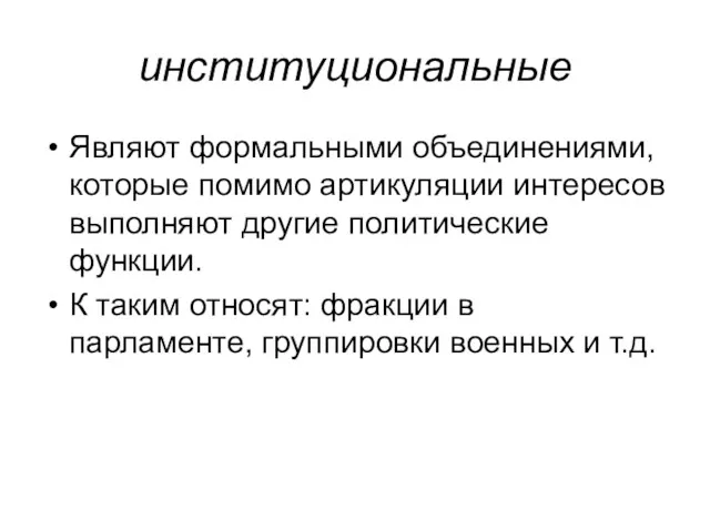 институциональные Являют формальными объединениями, которые помимо артикуляции интересов выполняют другие