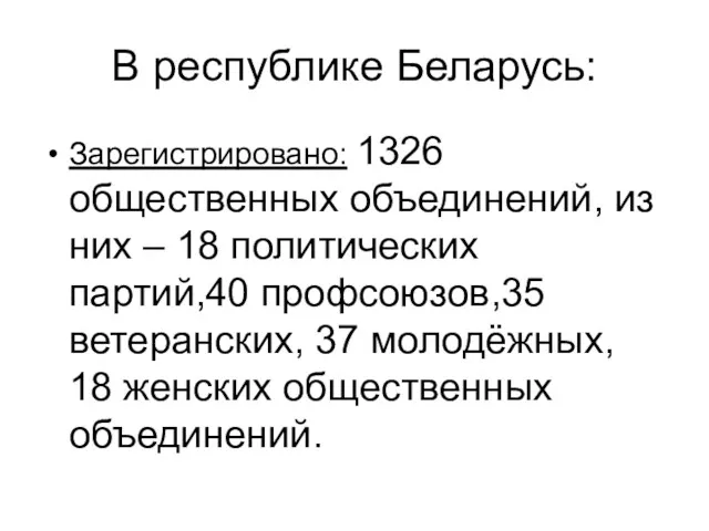 В республике Беларусь: Зарегистрировано: 1326 общественных объединений, из них –