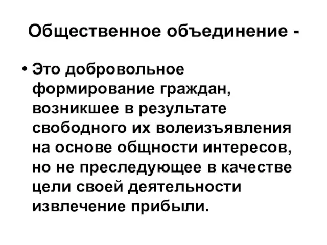 Общественное объединение - Это добровольное формирование граждан, возникшее в результате