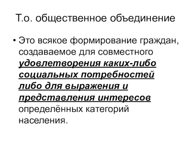 Т.о. общественное объединение Это всякое формирование граждан, создаваемое для совместного