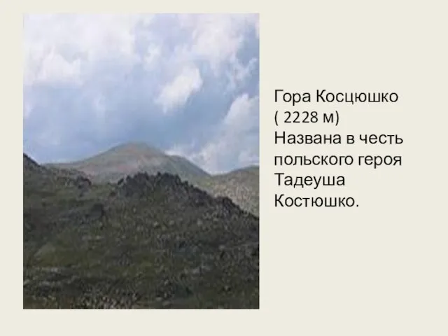 Гора Косцюшко ( 2228 м) Названа в честь польского героя Тадеуша Костюшко.