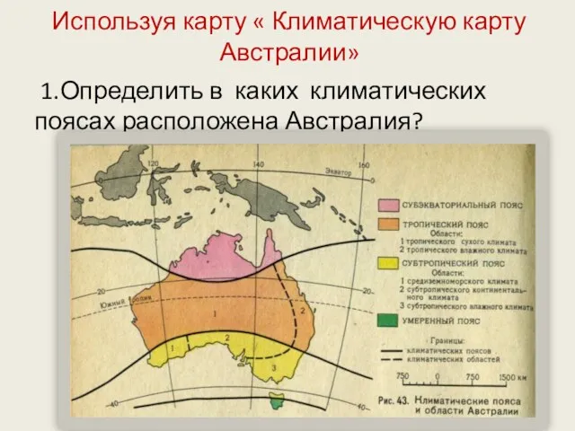 Используя карту « Климатическую карту Австралии» 1.Определить в каких климатических поясах расположена Австралия?