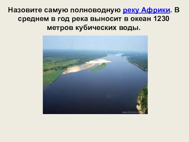 Назовите самую полноводную реку Африки. В среднем в год река