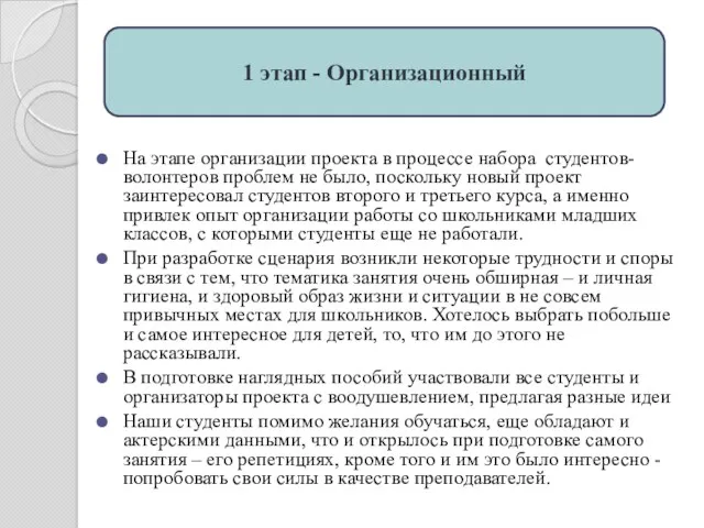 На этапе организации проекта в процессе набора студентов-волонтеров проблем не