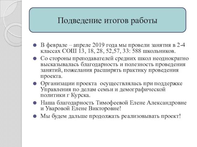 В феврале – апреле 2019 года мы провели занятия в