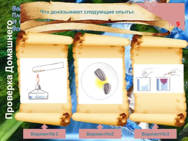 Проверка Домашнего задания Задание №9 Вариант№1 Вариант№2 Вариант№3 Что доказывают следующие опыты: