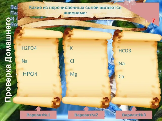 Проверка Домашнего задания Задание №7 Вариант№1 Вариант№2 Вариант№3 Какие из