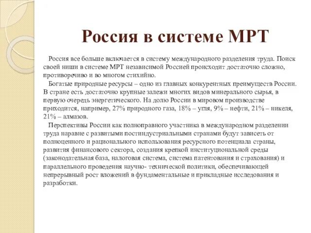 Россия в системе МРТ Россия все больше включается в систему