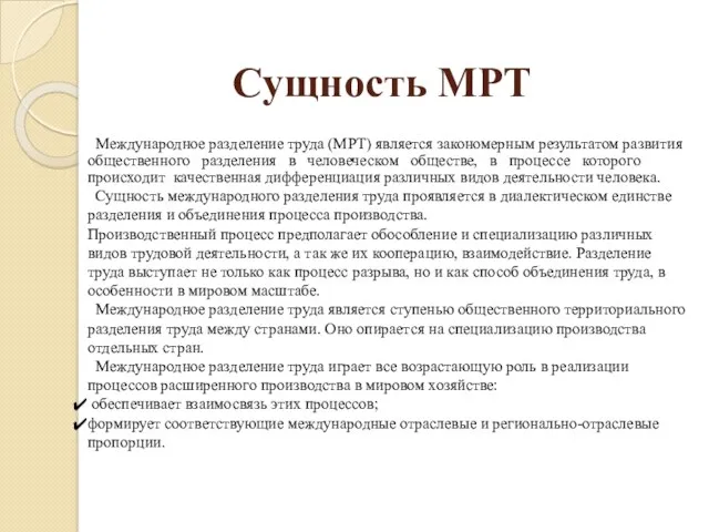 Сущность МРТ Международное разделение труда (МРТ) является закономерным результатом развития