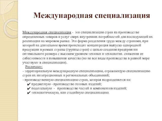 Международная специализация Международная специализация - это специализация стран па производстве