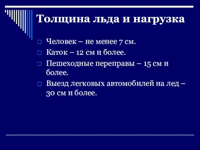 Толщина льда и нагрузка Человек – не менее 7 см.